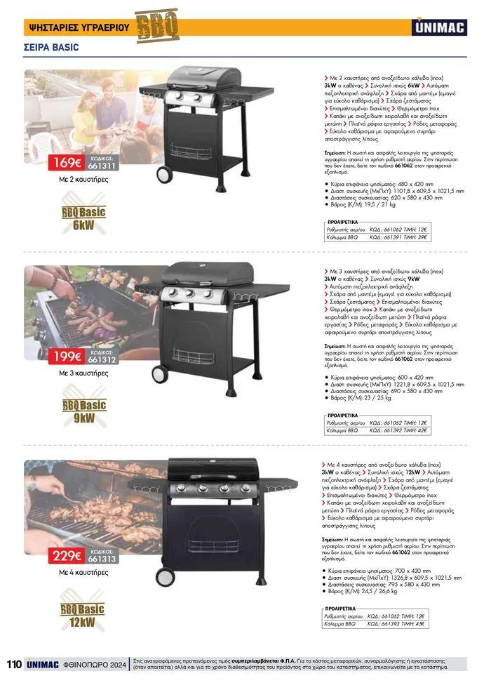 Φυλλάδιο προσφορών ΦΘΙΝΟΠΩΡΟ 2024 από 10 Σεπτεμβρίου έως 30 Νοεμβρίου 2024 - Σελίδα 110