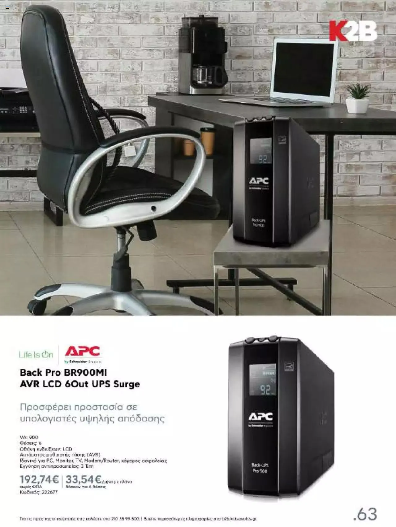 Φυλλάδιο προσφορών Kotsovolos - Κ2Β - Κατάλογος Xenia 2023 από 2 Φεβρουαρίου έως 31 Δεκεμβρίου 2024 - Σελίδα 63