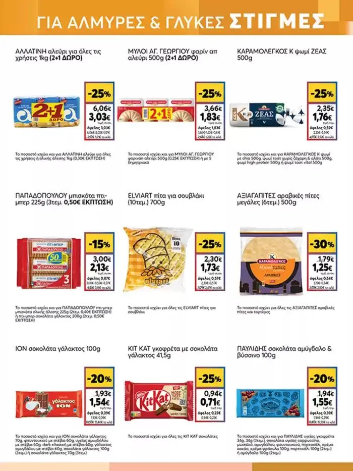 Φυλλάδιο προσφορών My Market προσφορές από 3 Οκτωβρίου έως 17 Οκτωβρίου 2024 - Σελίδα 13