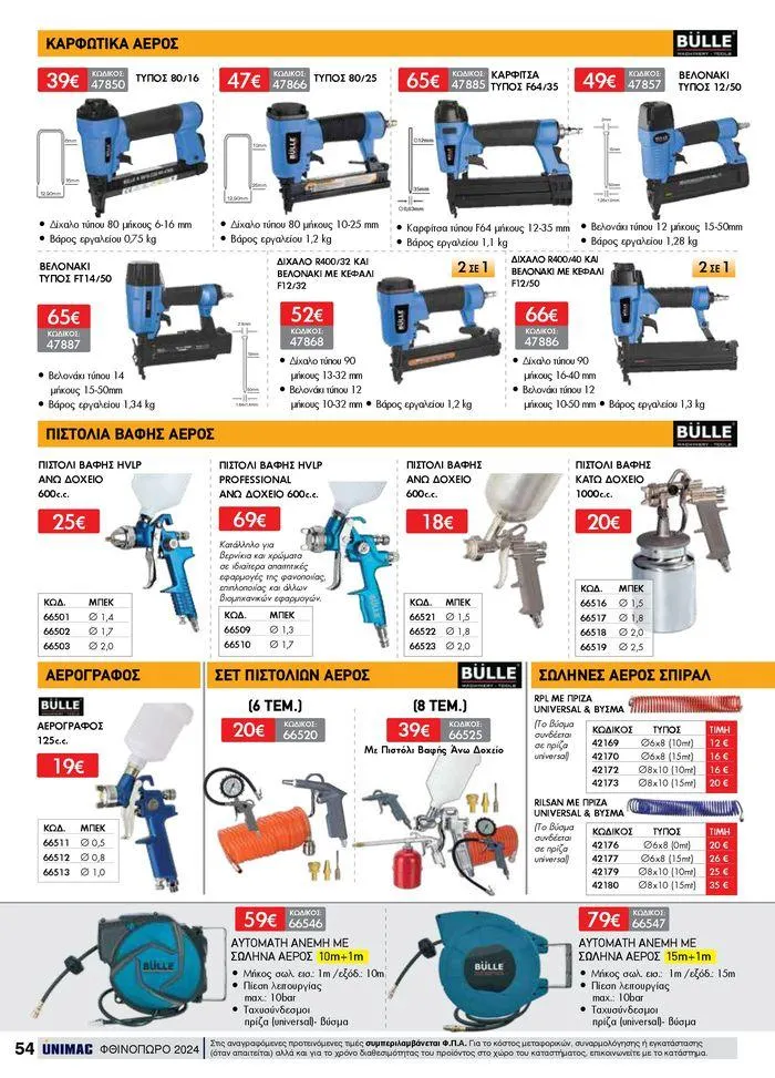Φυλλάδιο προσφορών ΦΘΙΝΟΠΩΡΟ 2024 από 10 Σεπτεμβρίου έως 30 Νοεμβρίου 2024 - Σελίδα 54