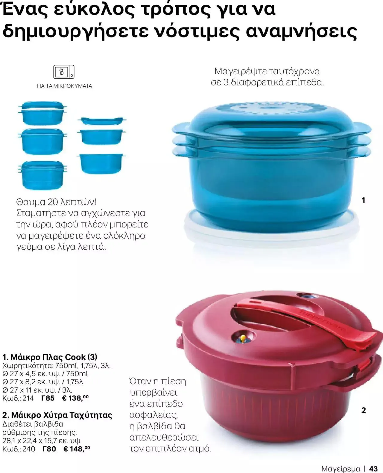 Φυλλάδιο προσφορών Tupperware - Κατάλογος Φθινόπωρο/Χειμώνας 2023/24 από 21 Σεπτεμβρίου έως 31 Δεκεμβρίου 2023 - Σελίδα 43