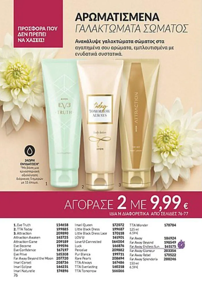 Φυλλάδιο προσφορών Κατάλογος Αυγούστου από 1 Αυγούστου έως 31 Αυγούστου 2024 - Σελίδα 76