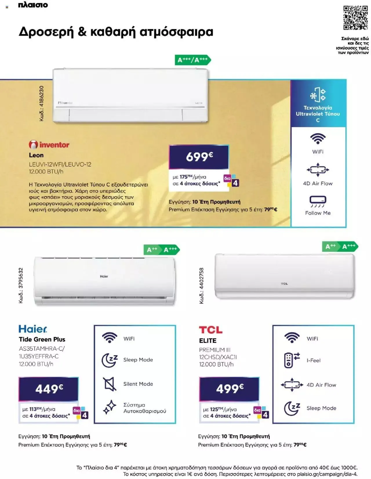 Φυλλάδιο προσφορών Πλαισιο - Καλωσήρθες στην φάση που η φάση είναι κλιματισμός νέας γενιάς από 12 Μαΐου έως 26 Μαΐου 2024 - Σελίδα 16