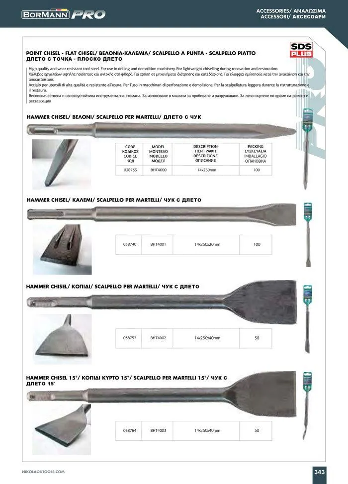 Φυλλάδιο προσφορών Catalogue_ 2024 - 2025 από 12 Μαρτίου έως 31 Δεκεμβρίου 2025 - Σελίδα 345