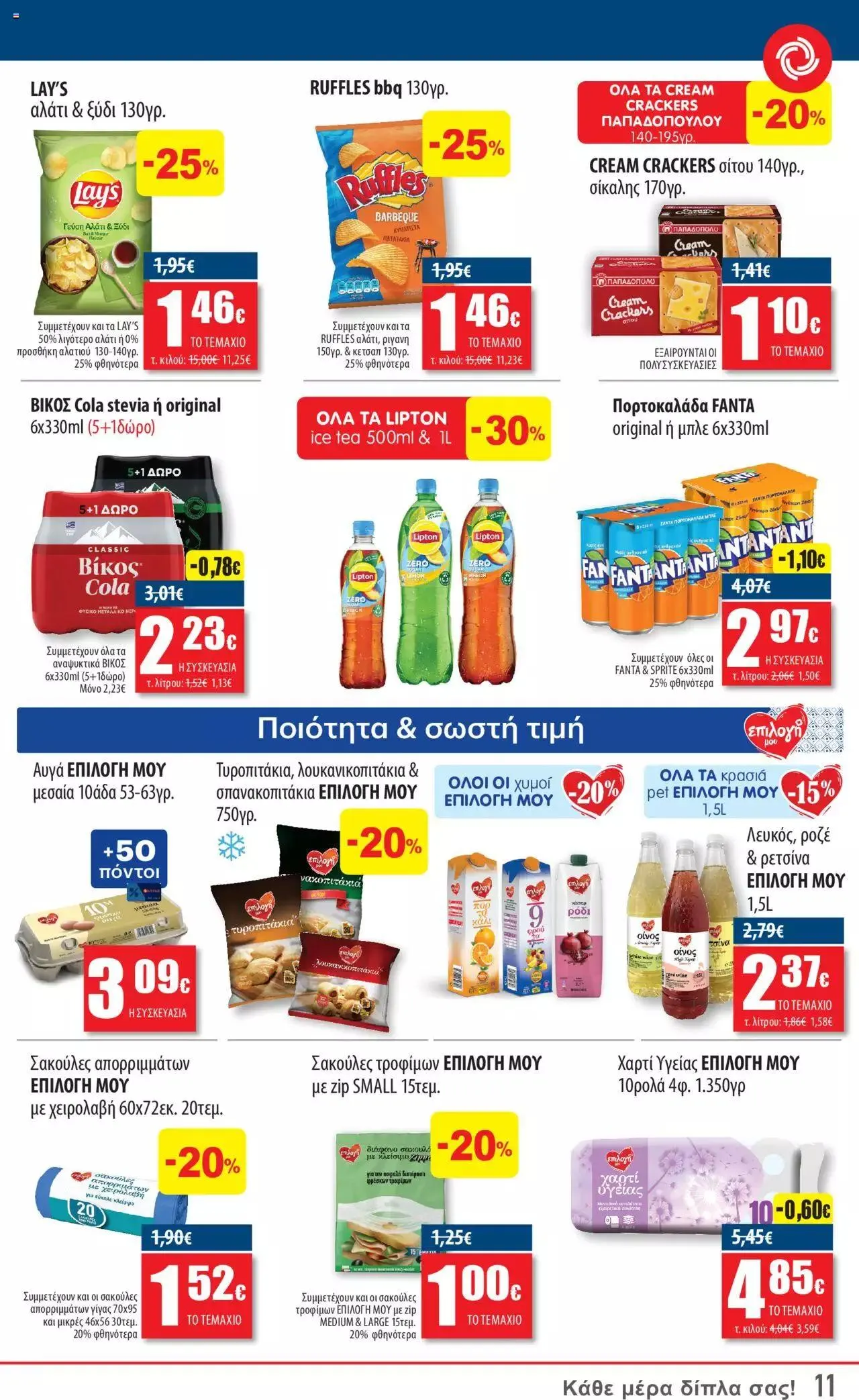 Φυλλάδιο προσφορών ΚΡΗΤΙΚΟΣ - Προσφορές από 21 Σεπτεμβρίου έως 4 Οκτωβρίου 2023 - Σελίδα 11