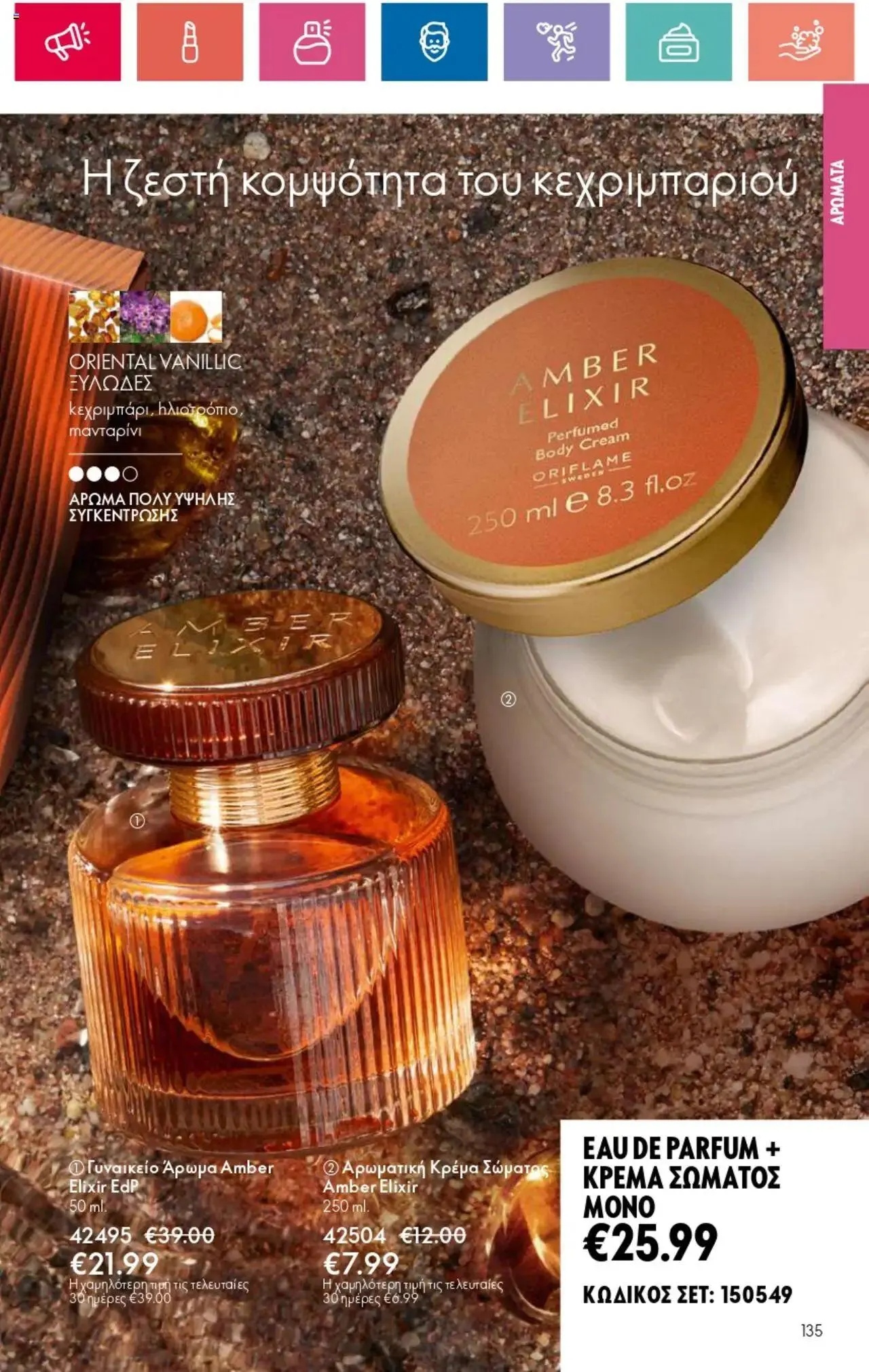 Φυλλάδιο προσφορών Oriflame - Kατάλογος 10/2024 από 11 Ιουλίου έως 31 Ιουλίου 2024 - Σελίδα 135