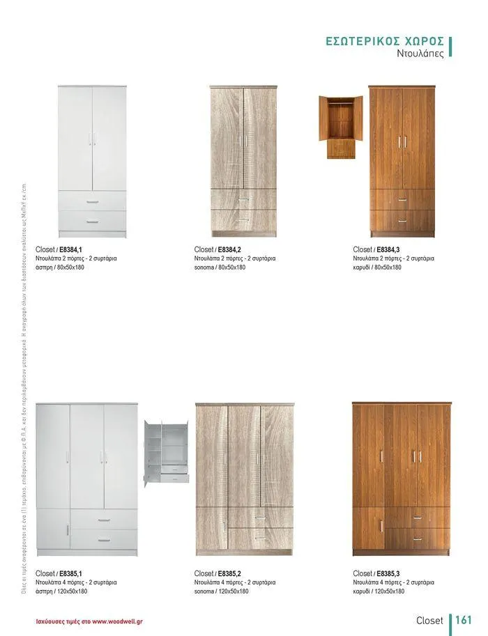 Φυλλάδιο προσφορών Collection 2024 από 9 Φεβρουαρίου έως 31 Αυγούστου 2024 - Σελίδα 163