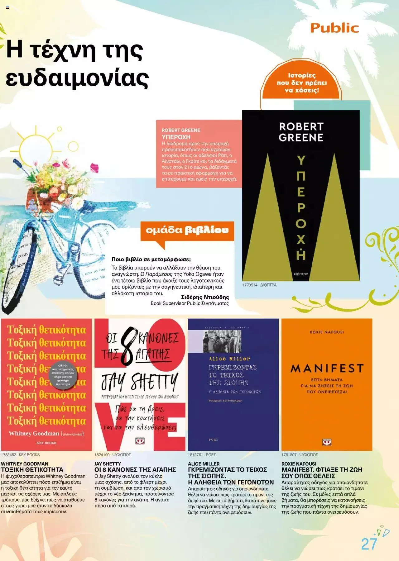 Φυλλάδιο προσφορών Public - κατάλογος βιβλίou Summer reading 2023 από 14 Ιουλίου έως 31 Δεκεμβρίου 2023 - Σελίδα 27