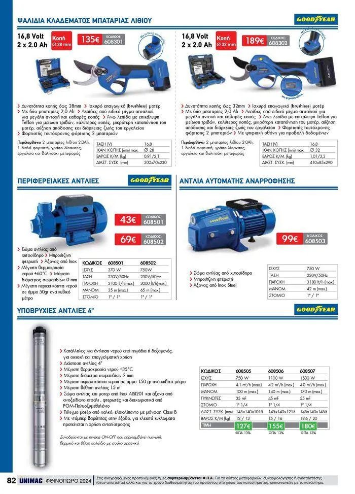 Φυλλάδιο προσφορών ΦΘΙΝΟΠΩΡΟ 2024 από 10 Σεπτεμβρίου έως 30 Νοεμβρίου 2024 - Σελίδα 82