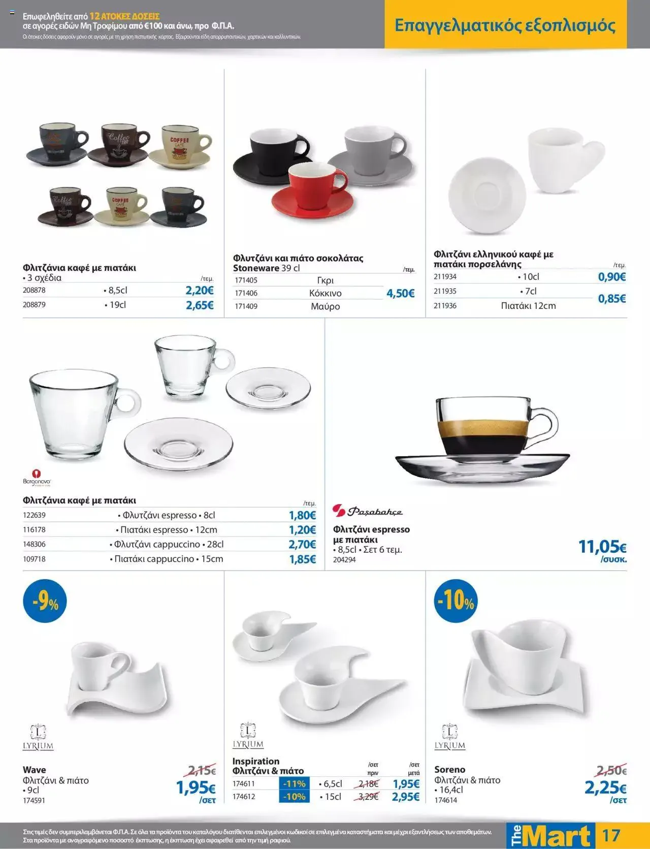 Φυλλάδιο προσφορών The Mart - φυλλάδιο από 27 Σεπτεμβρίου έως 10 Οκτωβρίου 2023 - Σελίδα 17