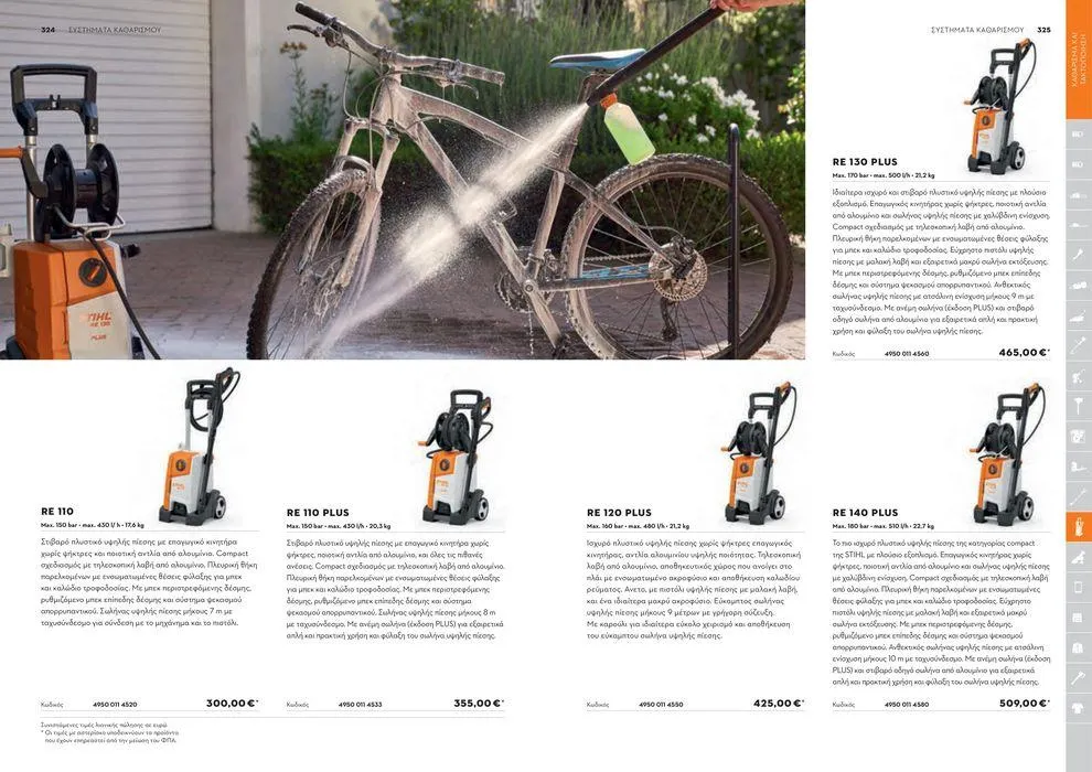 Φυλλάδιο προσφορών Κατάλογος 2024 από 17 Ιανουαρίου έως 31 Δεκεμβρίου 2024 - Σελίδα 163