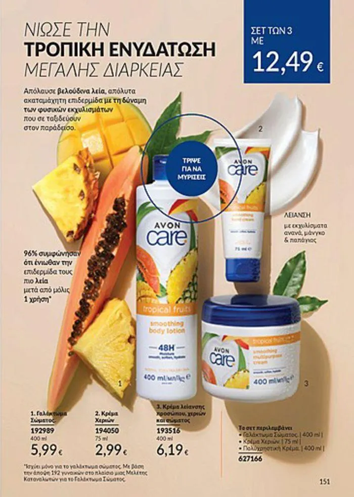 Φυλλάδιο προσφορών Κατάλογος Αυγούστου από 1 Αυγούστου έως 31 Αυγούστου 2024 - Σελίδα 151