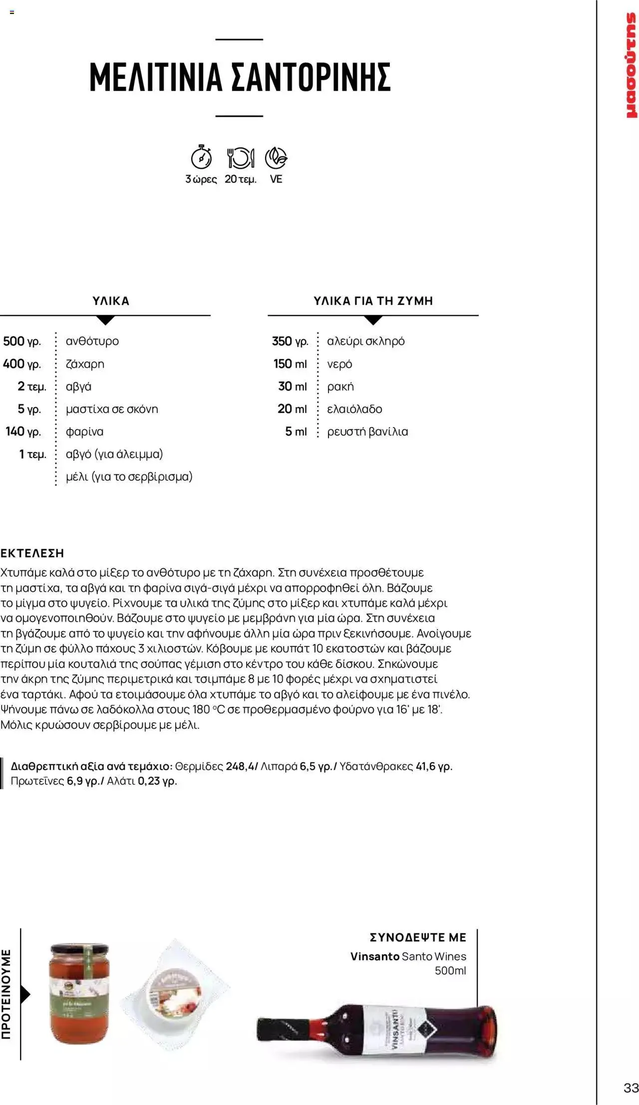 Φυλλάδιο προσφορών Μασούτης - Γεύσεις & εμπνεύσεις από 10 Απριλίου έως 31 Δεκεμβρίου 2023 - Σελίδα 33