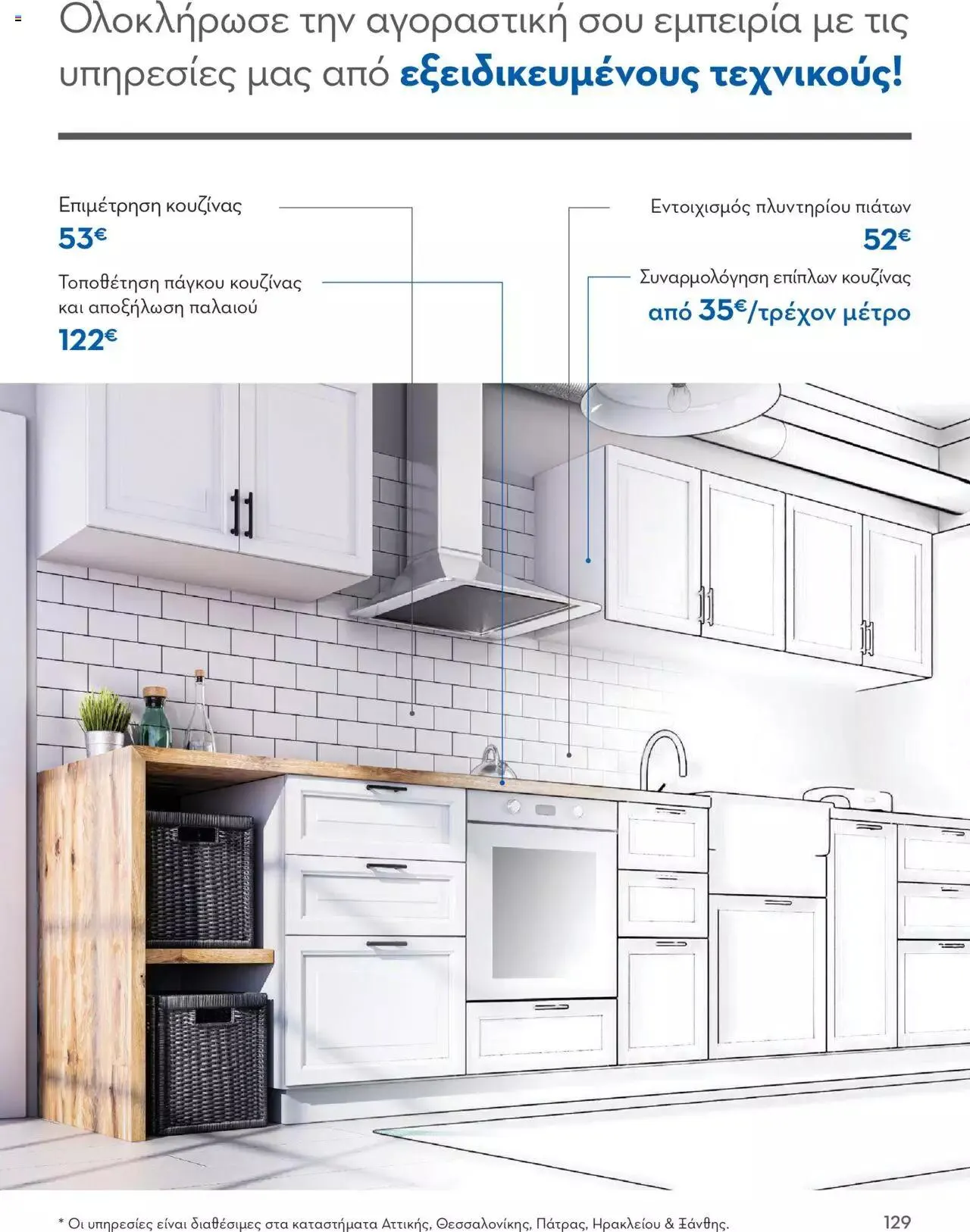 Φυλλάδιο προσφορών Praktiker - ΚΑΤΑΛΟΓΟΣ Σπίτι 2024 από 22 Σεπτεμβρίου έως 31 Οκτωβρίου 2023 - Σελίδα 129