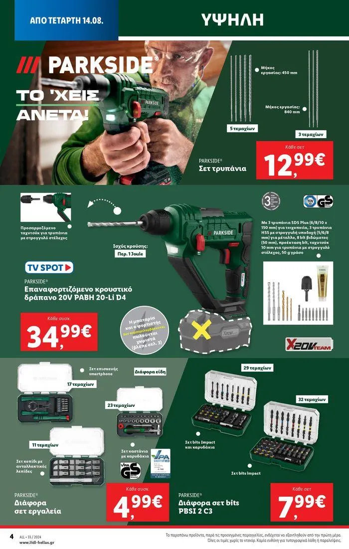 Φυλλάδιο προσφορών Φυλλάδιο Lidl - Food & Nonfood από 15 Αυγούστου έως 21 Αυγούστου 2024 - Σελίδα 34