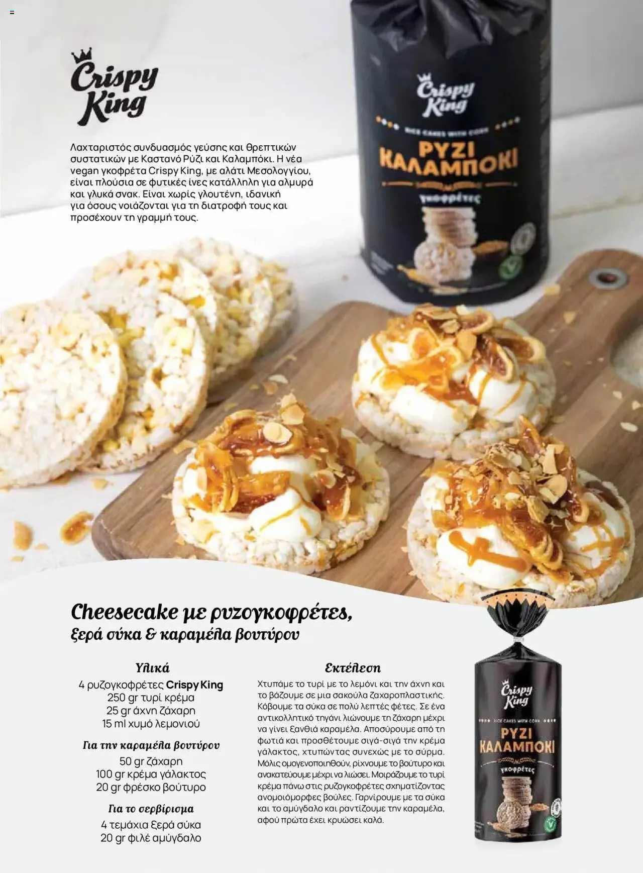 Φυλλάδιο προσφορών Μασούτης - Γεύσεις & εμπνεύσεις από 10 Απριλίου έως 31 Δεκεμβρίου 2023 - Σελίδα 73