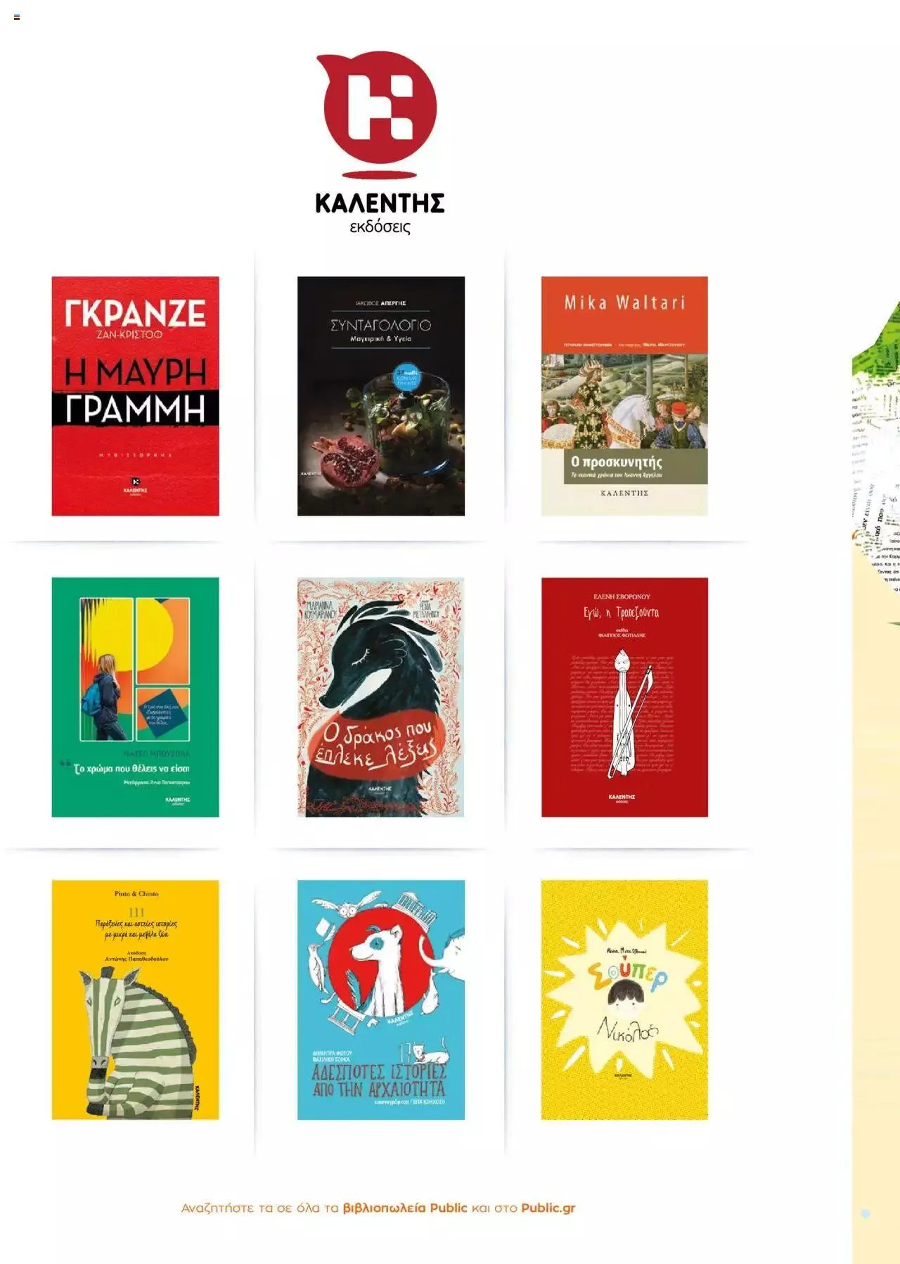 Φυλλάδιο προσφορών Public - κατάλογος βιβλίou Summer reading 2023 από 14 Ιουλίου έως 31 Δεκεμβρίου 2023 - Σελίδα 52