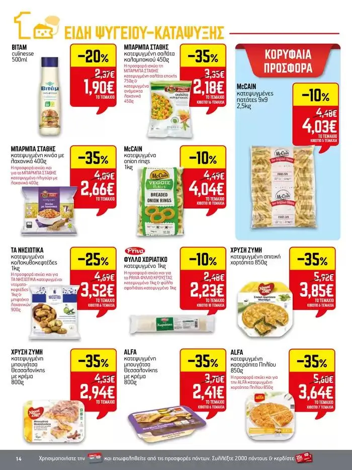 Φυλλάδιο προσφορών 15νθήμερο Έντυπο Προσφορών από 28 Σεπτεμβρίου έως 12 Οκτωβρίου 2024 - Σελίδα 14