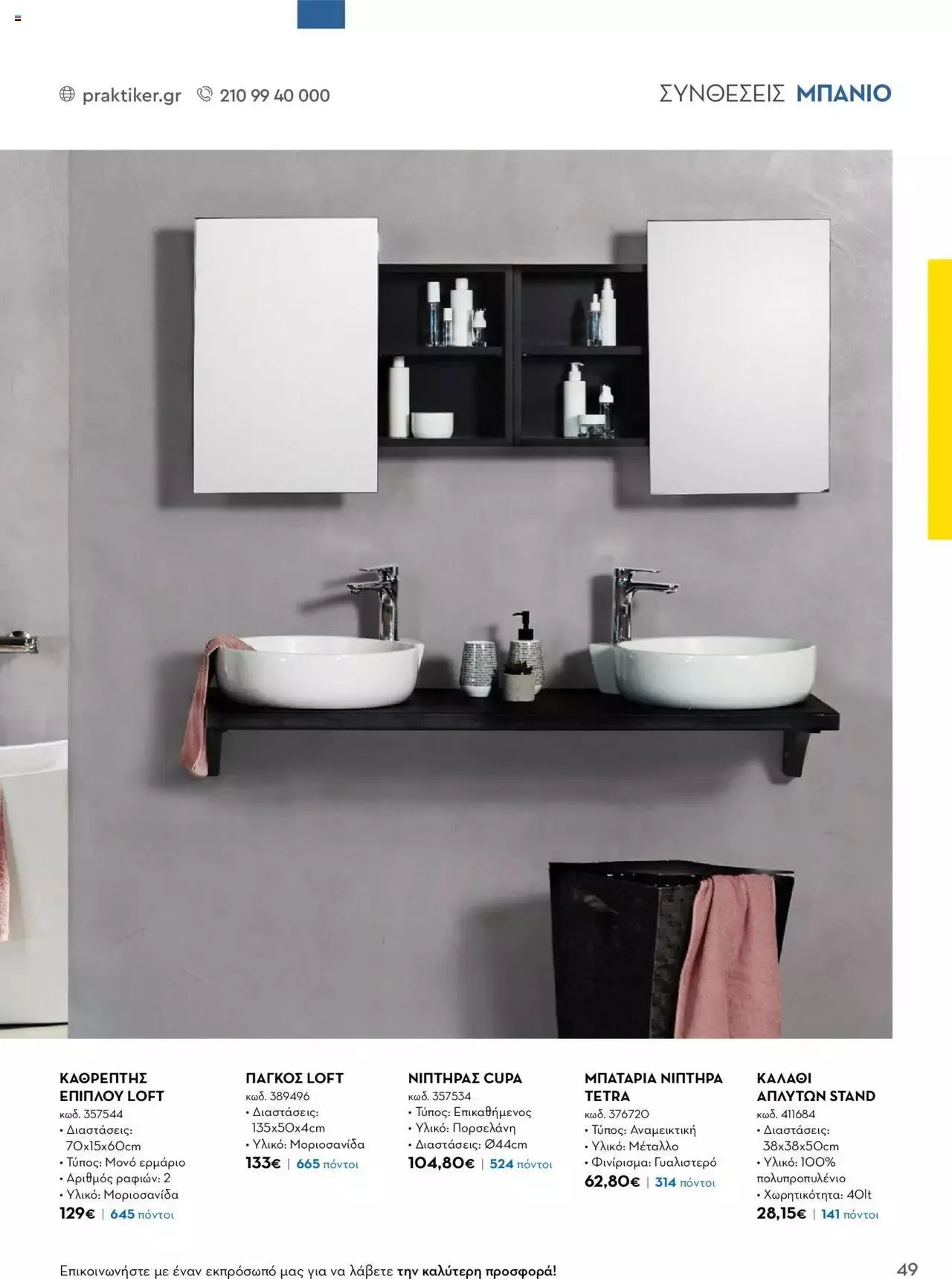 Φυλλάδιο προσφορών Praktiker - Κατάλογος Business από 16 Μαΐου έως 31 Δεκεμβρίου 2023 - Σελίδα 49