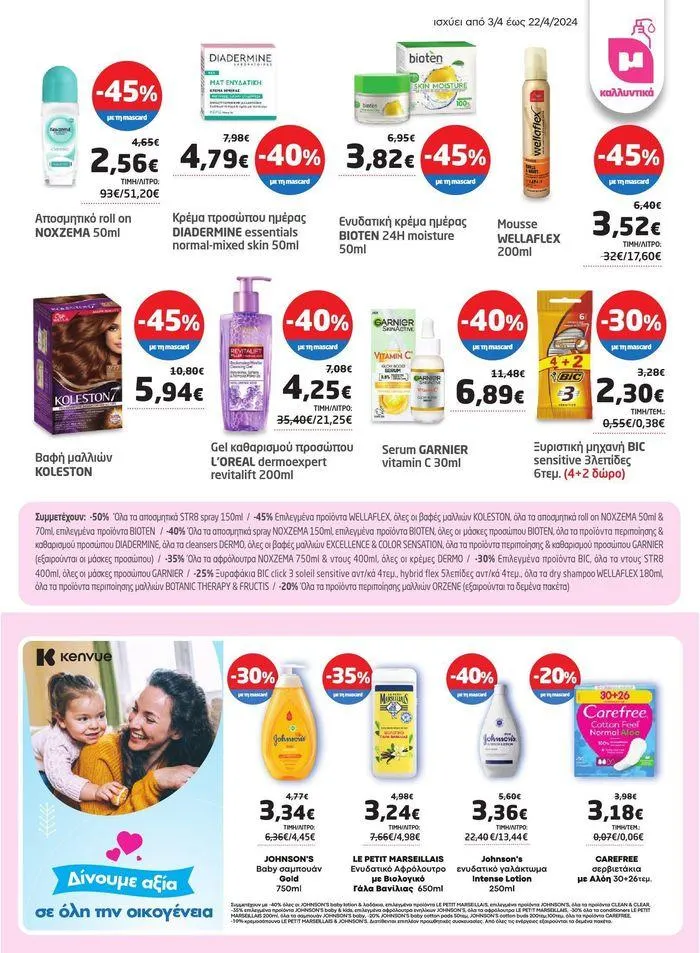 Φυλλάδιο προσφορών Νέο ανανεωμένο φυλλάδιο  από 3 Απριλίου έως 22 Απριλίου 2024 - Σελίδα 15