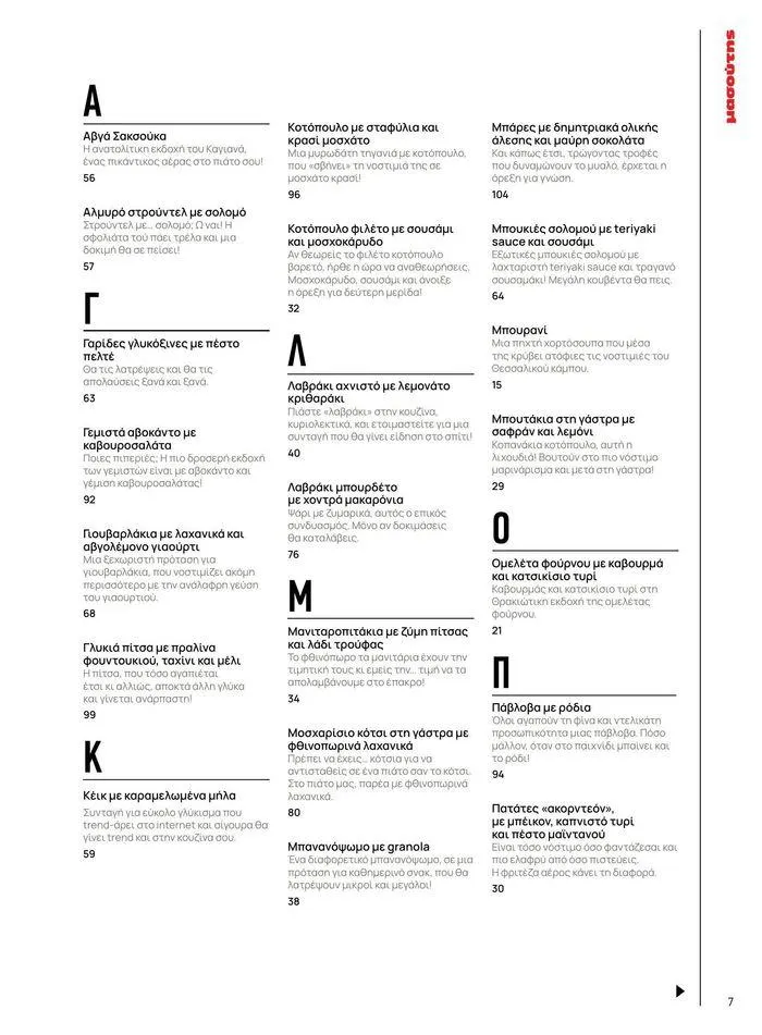 Φυλλάδιο προσφορών Τρέχουσες ευκαιρίες και προσφορές από 9 Σεπτεμβρίου έως 1 Μαΐου 2025 - Σελίδα 79