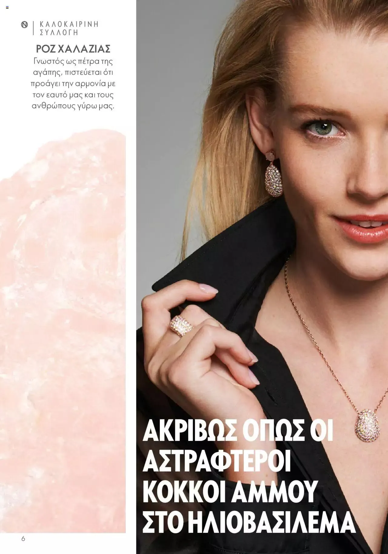 Φυλλάδιο προσφορών Oriflame - Kατάλογος Καλοκαιρινή Συλλογή Norrsken από 17 Μαΐου έως 24 Οκτωβρίου 2023 - Σελίδα 6