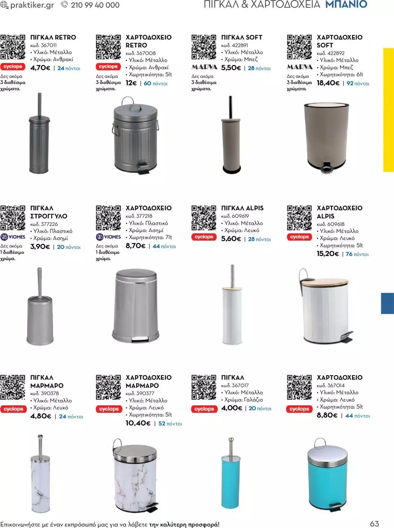 Φυλλάδιο προσφορών Praktiker - Κατάλογος Business από 16 Μαΐου έως 31 Δεκεμβρίου 2023 - Σελίδα 63