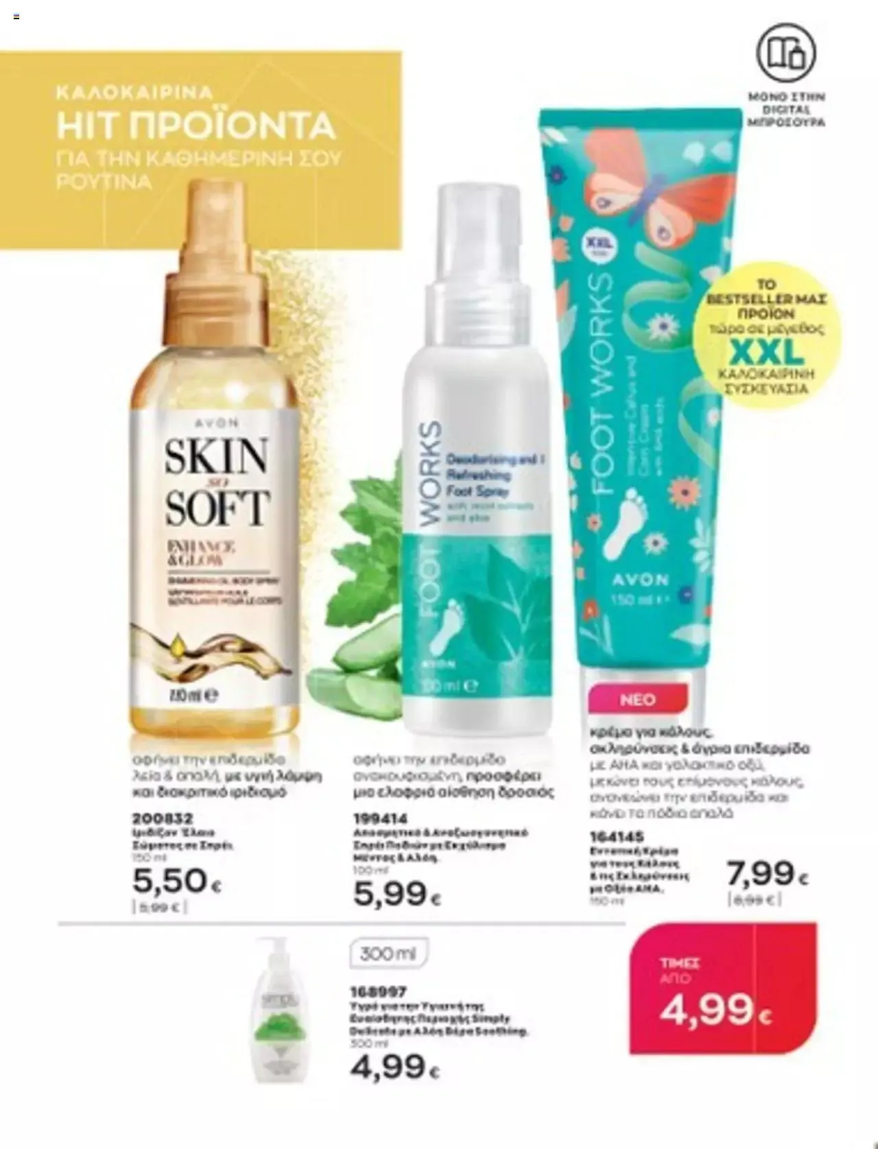 Φυλλάδιο προσφορών Avon - Mono Online από 1 Ιουλίου έως 31 Δεκεμβρίου 2023 - Σελίδα 50
