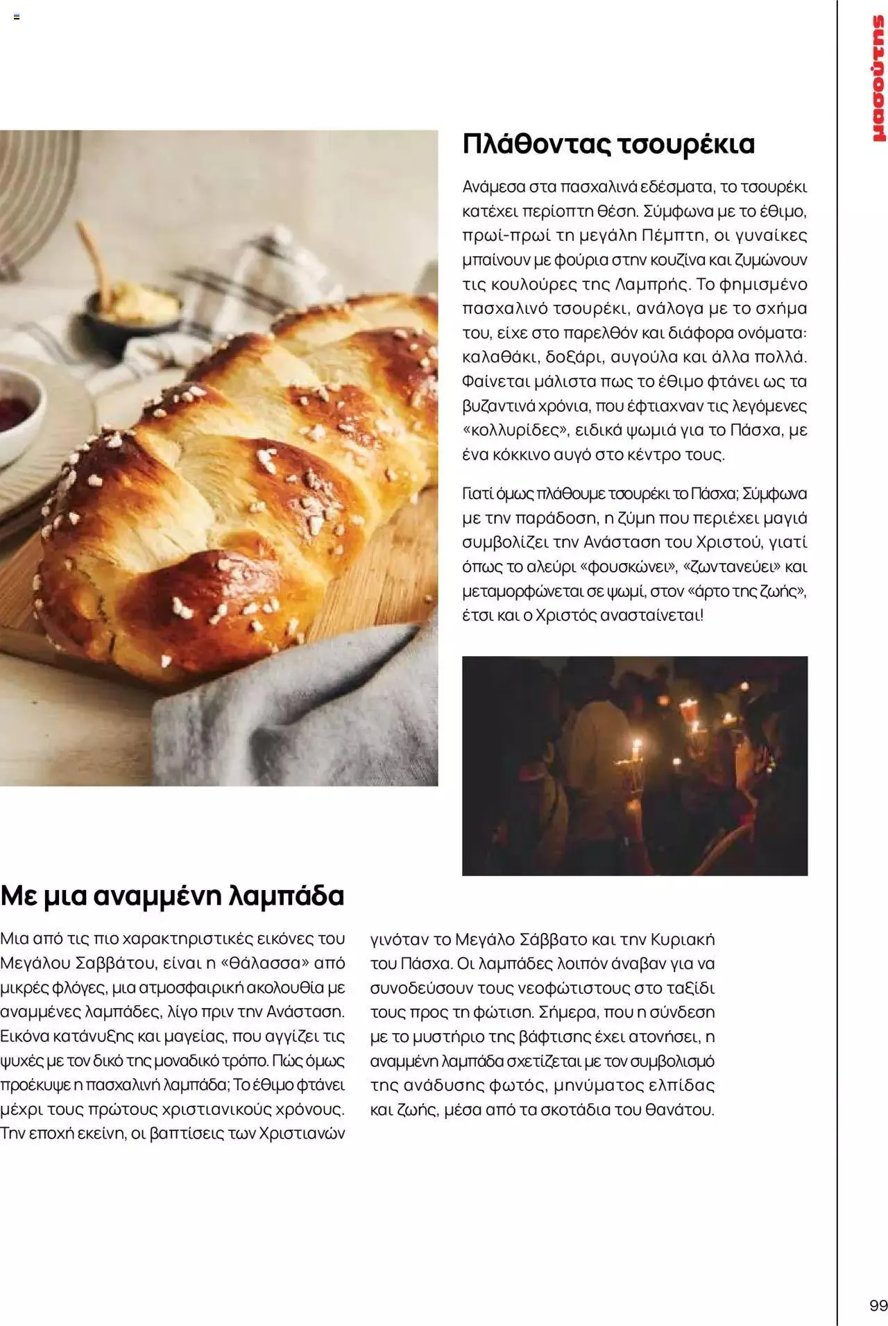 Φυλλάδιο προσφορών Μασούτης - Γεύσεις & εμπνεύσεις από 10 Απριλίου έως 31 Δεκεμβρίου 2023 - Σελίδα 99
