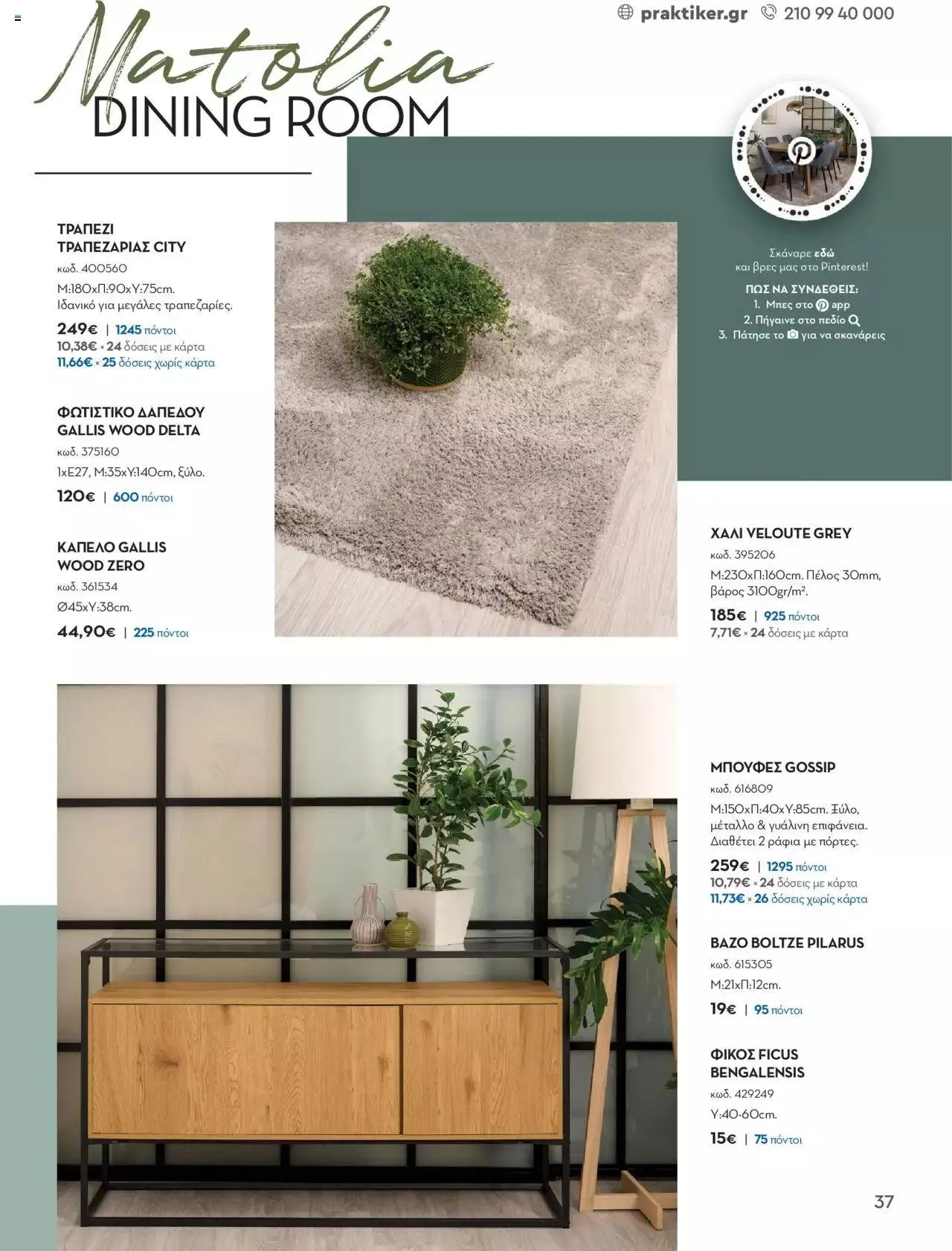 Φυλλάδιο προσφορών Praktiker - ΚΑΤΑΛΟΓΟΣ Σπίτι 2024 από 22 Σεπτεμβρίου έως 31 Οκτωβρίου 2023 - Σελίδα 37