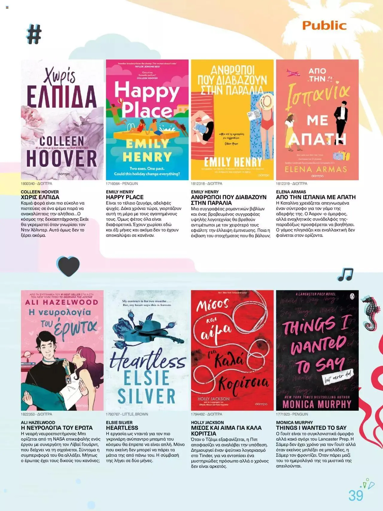 Φυλλάδιο προσφορών Public - κατάλογος βιβλίou Summer reading 2023 από 14 Ιουλίου έως 31 Δεκεμβρίου 2023 - Σελίδα 39