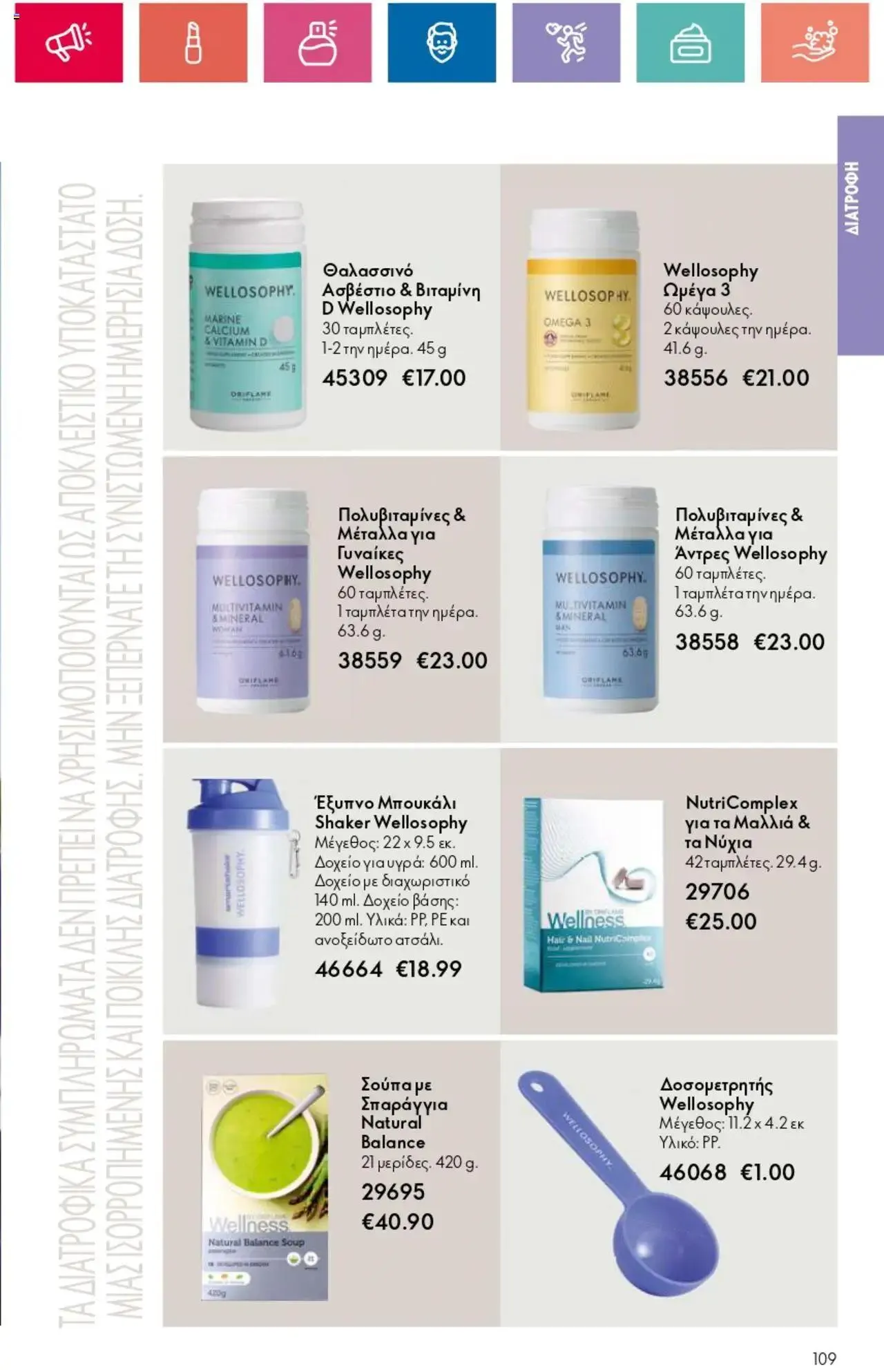 Φυλλάδιο προσφορών Oriflame - Kατάλογος 10/2024 από 11 Ιουλίου έως 31 Ιουλίου 2024 - Σελίδα 109