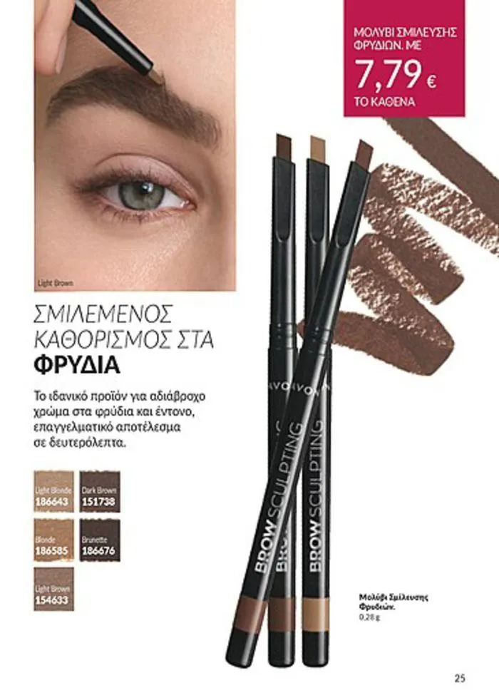 Φυλλάδιο προσφορών Κατάλογος Αυγούστου από 1 Αυγούστου έως 31 Αυγούστου 2024 - Σελίδα 25