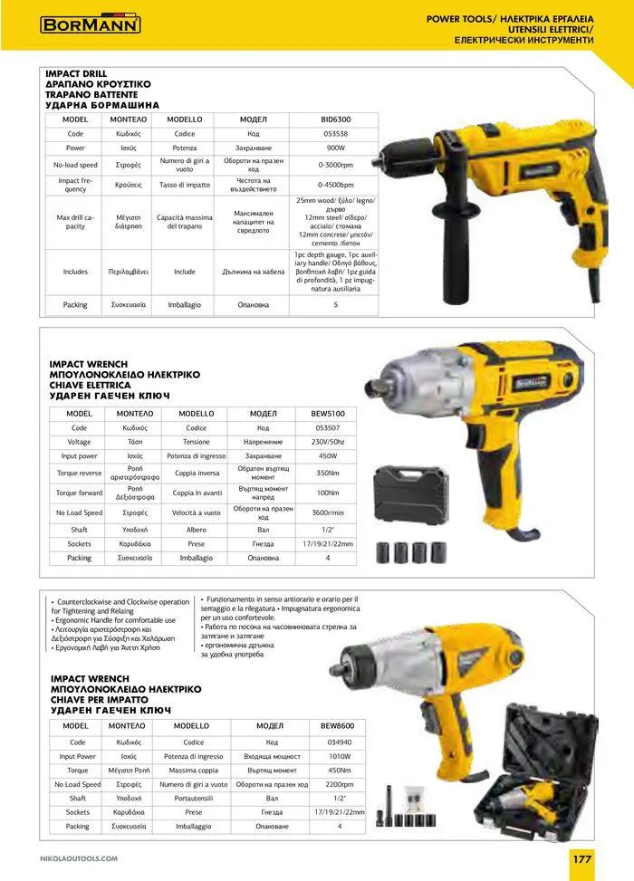 Φυλλάδιο προσφορών Catalogue_ 2024 - 2025 από 12 Μαρτίου έως 31 Δεκεμβρίου 2025 - Σελίδα 179