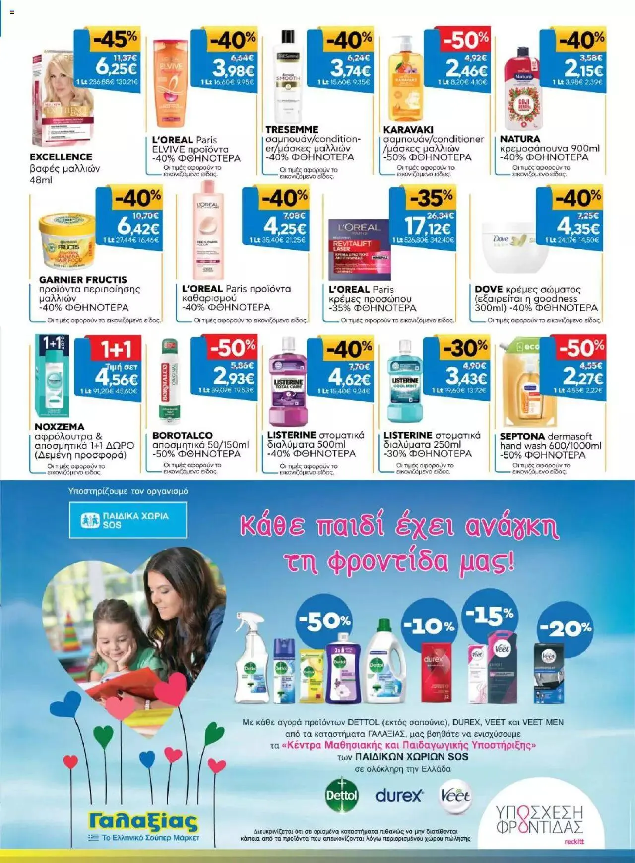 Φυλλάδιο προσφορών Γαλαξίας - Προσφορές από 20 Σεπτεμβρίου έως 3 Οκτωβρίου 2023 - Σελίδα 17