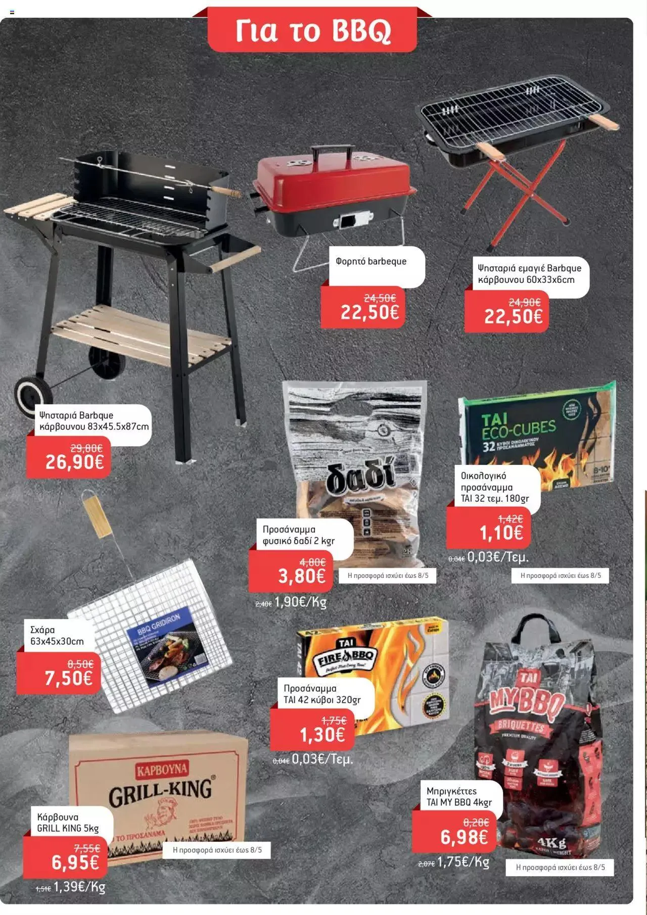 Φυλλάδιο προσφορών Χαλκιαδάκης - Φυλλάδιο Νοικοκυριού από 3 Απριλίου έως 4 Ιουνίου 2024 - Σελίδα 16