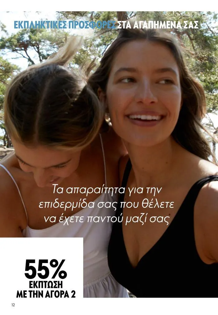 Φυλλάδιο προσφορών ΚΑΤΑΛΟΓΟΣ 10 2024 (11/07 – 31/07) από 11 Ιουλίου έως 31 Ιουλίου 2024 - Σελίδα 12