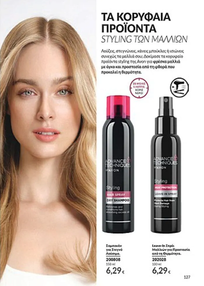 Φυλλάδιο προσφορών Κατάλογος Αυγούστου από 1 Αυγούστου έως 31 Αυγούστου 2024 - Σελίδα 127