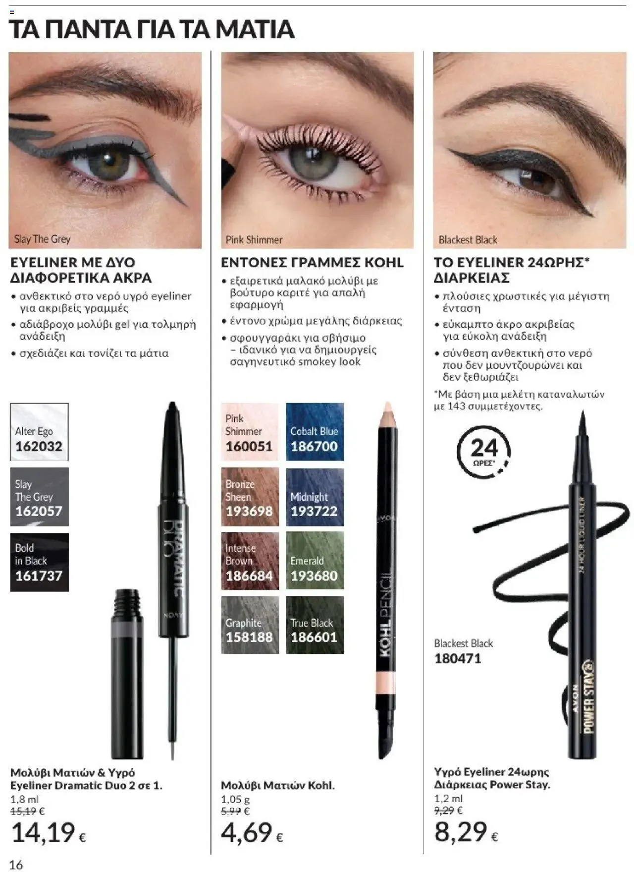 Φυλλάδιο προσφορών Avon - Καμπάνια 8 από 31 Ιουλίου έως 30 Αυγούστου 2024 - Σελίδα 16