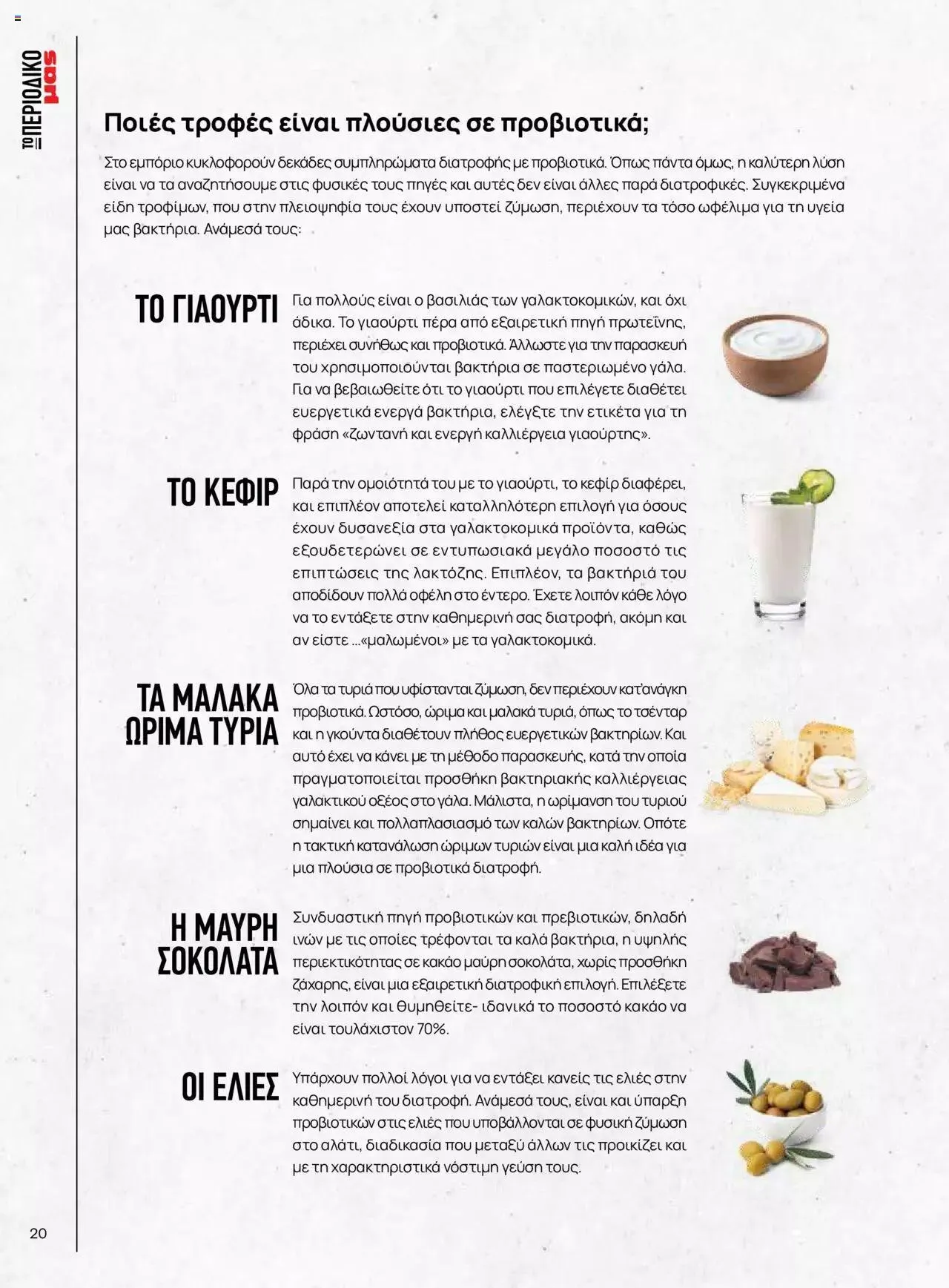 Φυλλάδιο προσφορών Μασούτης - Γεύσεις & εμπνεύσεις από 10 Απριλίου έως 31 Δεκεμβρίου 2023 - Σελίδα 20