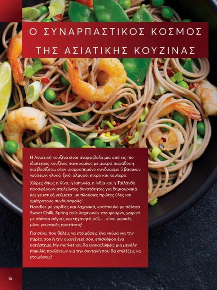Φυλλάδιο προσφορών My Market προσφορές από 23 Μαΐου έως 4 Ιουνίου 2024 - Σελίδα 10