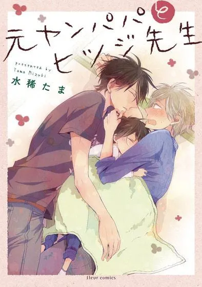 Delinquent Daddy and Tender Teacher Vol. 1