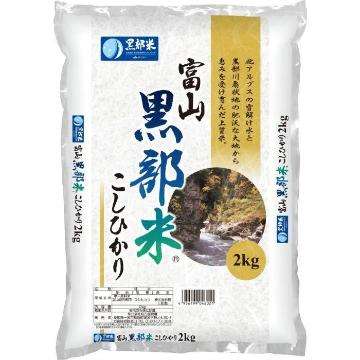RICE CREATION / JAPANESE MILLED RICE (TOYAMA KUROBEMAI KOSHIHIKARI) 2kg