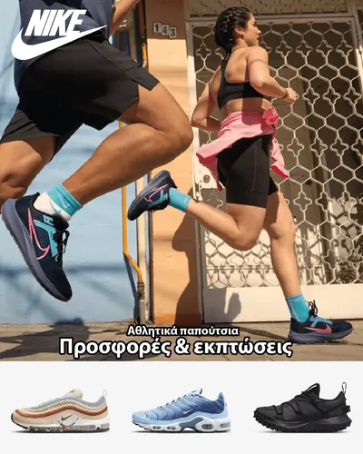 Nike προσφορες Αθλητικά - 5 Φεβρουαρίου 28 Φεβρουαρίου 2025